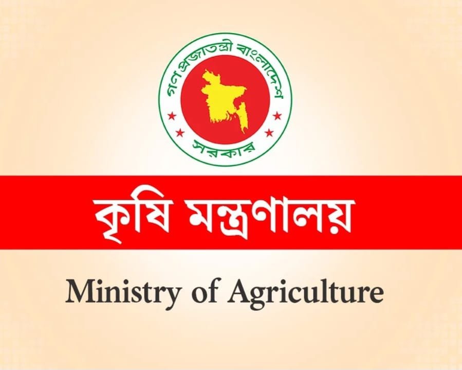 কৃষি মন্ত্রণালয়